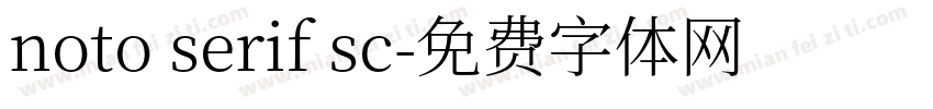 noto serif sc字体转换